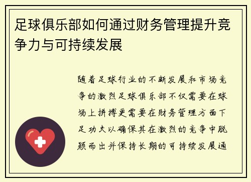足球俱乐部如何通过财务管理提升竞争力与可持续发展