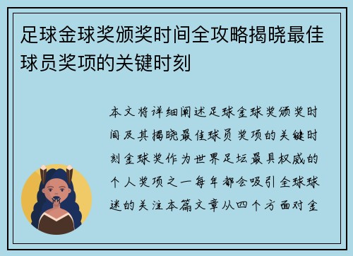 足球金球奖颁奖时间全攻略揭晓最佳球员奖项的关键时刻