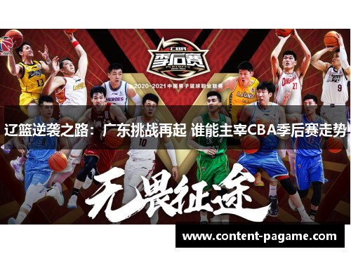 辽篮逆袭之路:广东挑战再起 谁能主宰CBA季后赛走势 辽篮逆袭之路:广东挑战再起 谁能主宰CBA季后赛走势