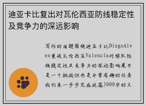迪亚卡比复出对瓦伦西亚防线稳定性及竞争力的深远影响