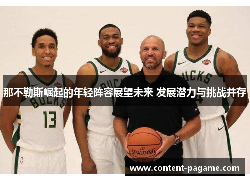那不勒斯崛起的年轻阵容展望未来 发展潜力与挑战并存