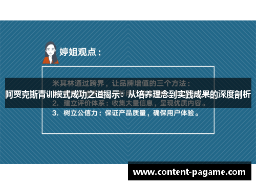 阿贾克斯青训模式成功之道揭示：从培养理念到实践成果的深度剖析