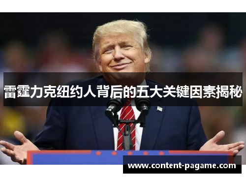 雷霆力克纽约人背后的五大关键因素揭秘