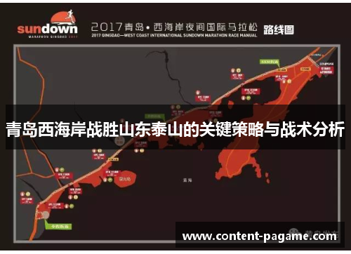 青岛西海岸战胜山东泰山的关键策略与战术分析 青岛西海岸战胜山东泰山的关键策略与战术分析