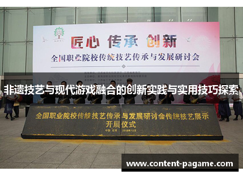 非遗技艺与现代游戏融合的创新实践与实用技巧探索 非遗技艺与现代游戏融合的创新实践与实用技巧探索