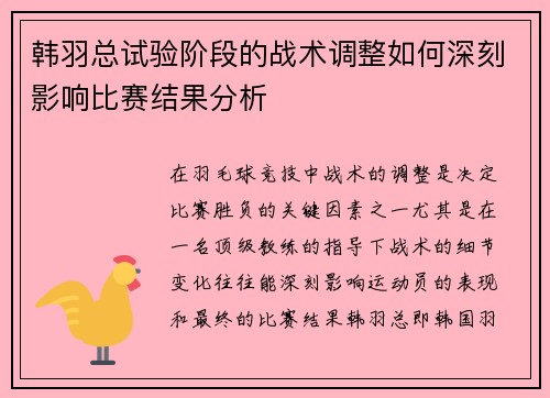 韩羽总试验阶段的战术调整如何深刻影响比赛结果分析