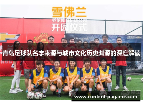 青岛足球队名字来源与城市文化历史渊源的深度解读