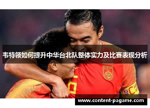 韦特领如何提升中华台北队整体实力及比赛表现分析