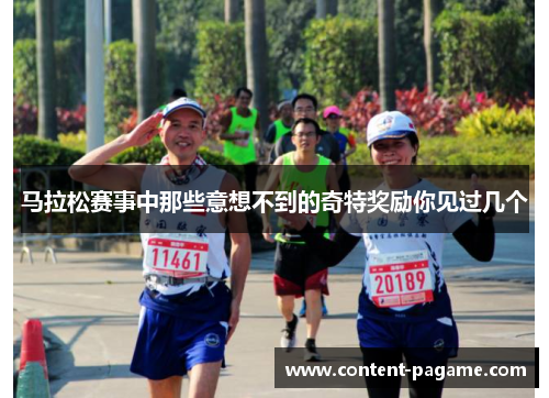 马拉松赛事中那些意想不到的奇特奖励你见过几个 马拉松赛事中那些意想不到的奇特奖励你见过几个