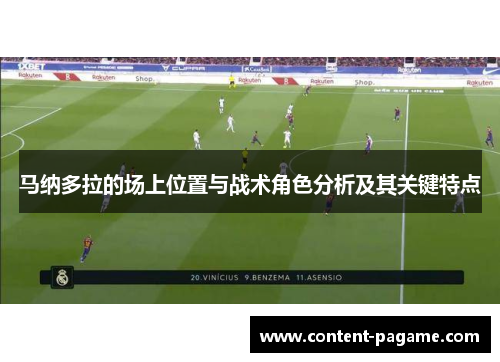 马纳多拉的场上位置与战术角色分析及其关键特点 马纳多拉的场上位置与战术角色分析及其关键特点