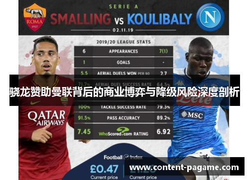 骁龙赞助曼联背后的商业博弈与降级风险深度剖析 骁龙赞助曼联背后的商业博弈与降级风险深度剖析