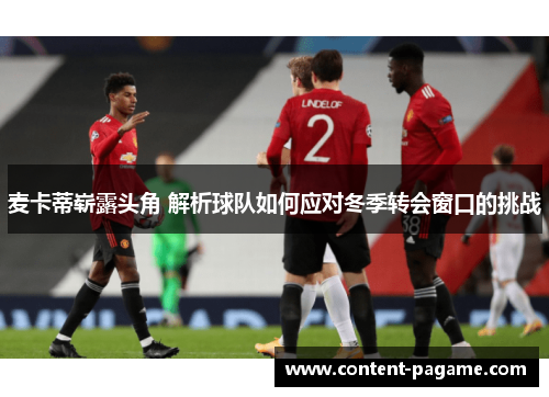 麦卡蒂崭露头角 解析球队如何应对冬季转会窗口的挑战