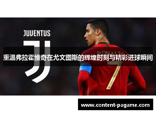 重温弗拉霍维奇在尤文图斯的辉煌时刻与精彩进球瞬间 重温弗拉霍维奇在尤文图斯的辉煌时刻与精彩进球瞬间