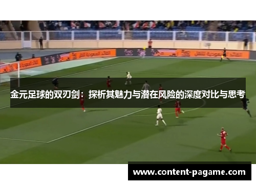 金元足球的双刃剑:探析其魅力与潜在风险的深度对比与思考 金元足球的双刃剑:探析其魅力与潜在风险的深度对比与思考