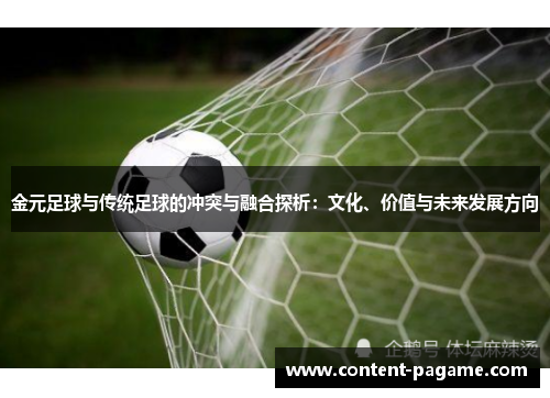 金元足球与传统足球的冲突与融合探析：文化、价值与未来发展方向