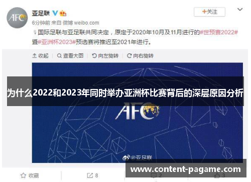 为什么2022和2023年同时举办亚洲杯比赛背后的深层原因分析 为什么2022和2023年同时举办亚洲杯比赛背后的深层原因分析