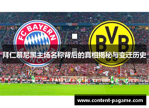 拜仁慕尼黑主场名称背后的真相揭秘与变迁历史