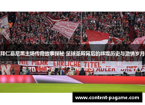 拜仁慕尼黑主场传奇故事探秘 足球圣殿背后的辉煌历史与激情岁月 拜仁慕尼黑主场传奇故事探秘 足球圣殿背后的辉煌历史与激情岁月