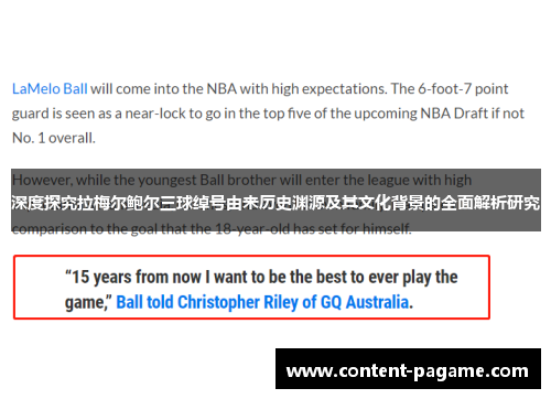 深度探究拉梅尔鲍尔三球绰号由来历史渊源及其文化背景的全面解析研究 深度探究拉梅尔鲍尔三球绰号由来历史渊源及其文化背景的全面解析研究