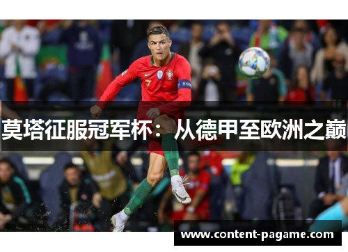 莫塔征服冠军杯:从德甲至欧洲之巅 莫塔征服冠军杯:从德甲至欧洲之巅