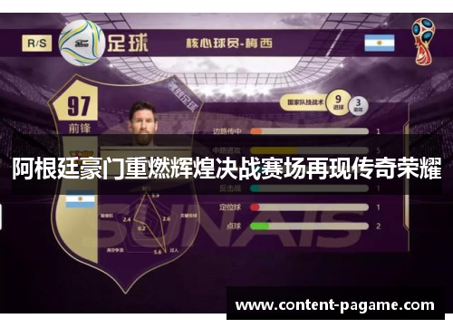 阿根廷豪门重燃辉煌决战赛场再现传奇荣耀