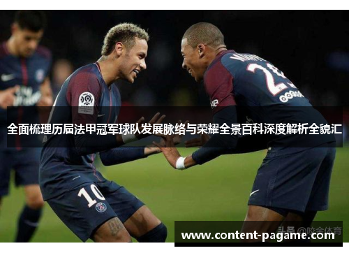 全面梳理历届法甲冠军球队发展脉络与荣耀全景百科深度解析全貌汇 全面梳理历届法甲冠军球队发展脉络与荣耀全景百科深度解析全貌汇