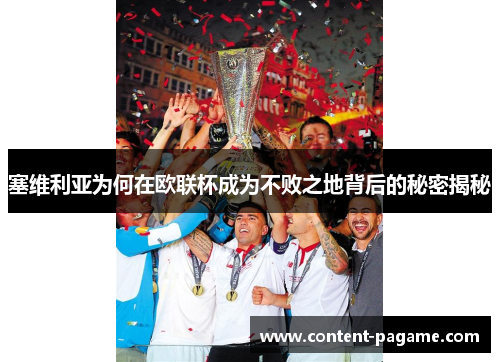 塞维利亚为何在欧联杯成为不败之地背后的秘密揭秘 塞维利亚为何在欧联杯成为不败之地背后的秘密揭秘
