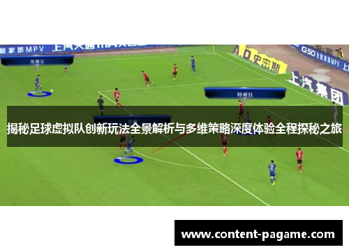 揭秘足球虚拟队创新玩法全景解析与多维策略深度体验全程探秘之旅 揭秘足球虚拟队创新玩法全景解析与多维策略深度体验全程探秘之旅