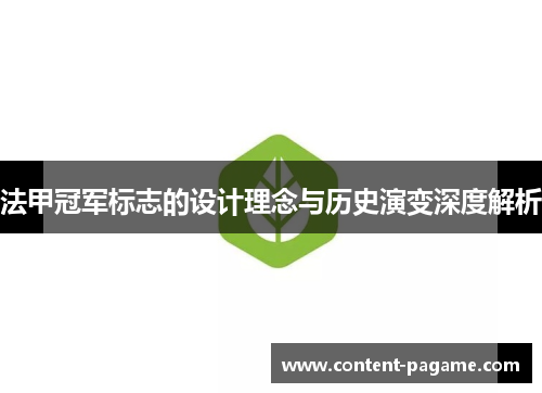 法甲冠军标志的设计理念与历史演变深度解析 法甲冠军标志的设计理念与历史演变深度解析