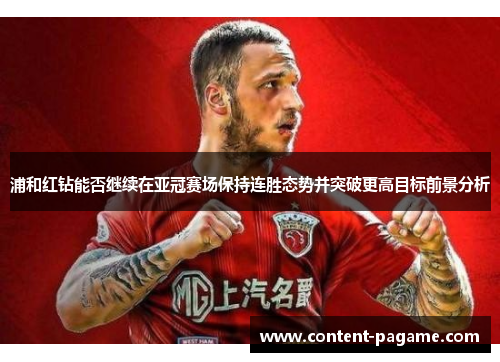 浦和红钻能否继续在亚冠赛场保持连胜态势并突破更高目标前景分析