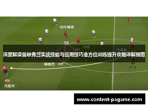 深度解读曼联弗兰实战技能与应用技巧全方位训练提升攻略详解指南 深度解读曼联弗兰实战技能与应用技巧全方位训练提升攻略详解指南