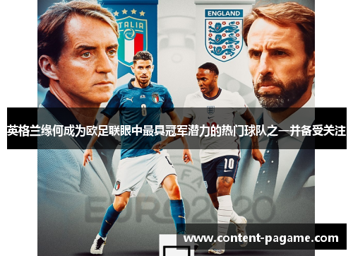英格兰缘何成为欧足联眼中最具冠军潜力的热门球队之一并备受关注 英格兰缘何成为欧足联眼中最具冠军潜力的热门球队之一并备受关注