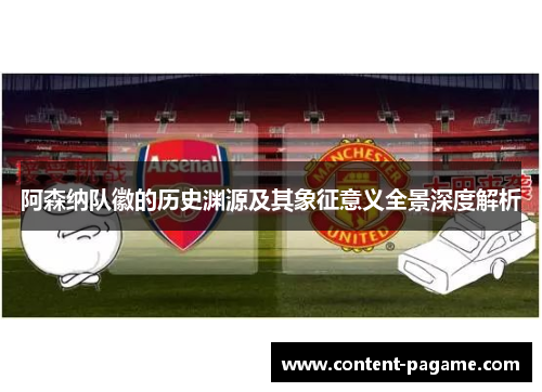 阿森纳队徽的历史渊源及其象征意义全景深度解析 阿森纳队徽的历史渊源及其象征意义全景深度解析