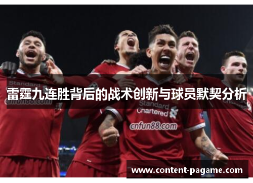 雷霆九连胜背后的战术创新与球员默契分析 雷霆九连胜背后的战术创新与球员默契分析