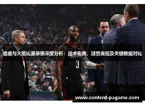 雄鹿与火箭比赛录像深度分析:战术布局、球员表现及关键数据对比 雄鹿与火箭比赛录像深度分析:战术布局、球员表现及关键数据对比