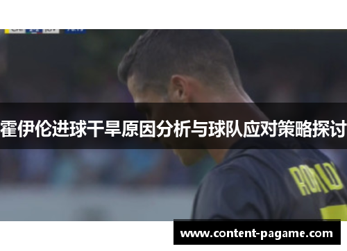 霍伊伦进球干旱原因分析与球队应对策略探讨 霍伊伦进球干旱原因分析与球队应对策略探讨