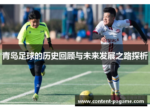 青岛足球的历史回顾与未来发展之路探析