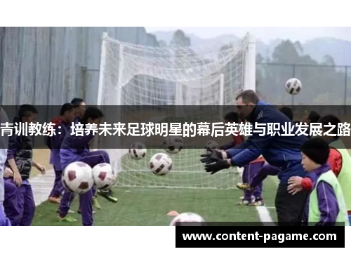 青训教练：培养未来足球明星的幕后英雄与职业发展之路