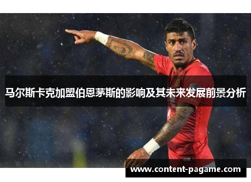 马尔斯卡克加盟伯恩茅斯的影响及其未来发展前景分析