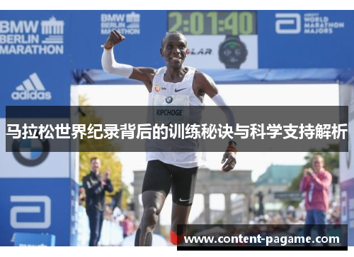 马拉松世界纪录背后的训练秘诀与科学支持解析 马拉松世界纪录背后的训练秘诀与科学支持解析