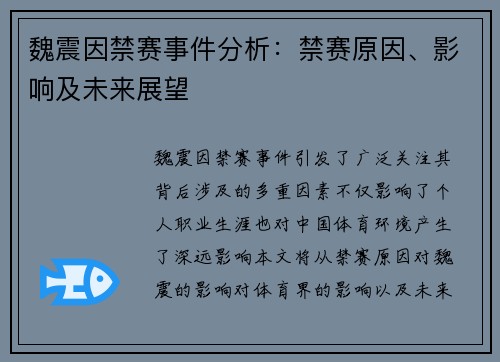 魏震因禁赛事件分析：禁赛原因、影响及未来展望