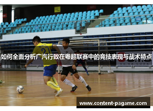 如何全面分析广汽行致在粤超联赛中的竞技表现与战术特点