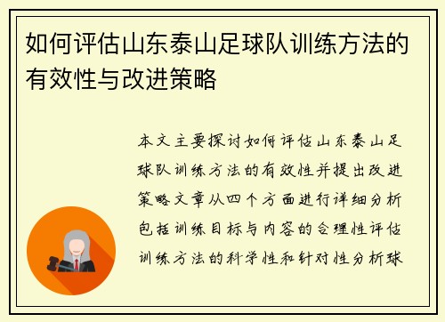 如何评估山东泰山足球队训练方法的有效性与改进策略 如何评估山东泰山足球队训练方法的有效性与改进策略