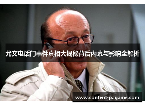 尤文电话门事件真相大揭秘背后内幕与影响全解析