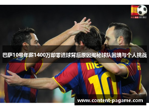 巴萨10号年薪1400万却零进球背后原因揭秘球队困境与个人挑战