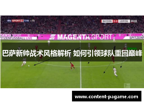 巴萨新帅战术风格解析 如何引领球队重回巅峰