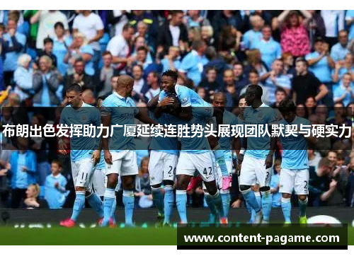 布朗出色发挥助力广厦延续连胜势头展现团队默契与硬实力