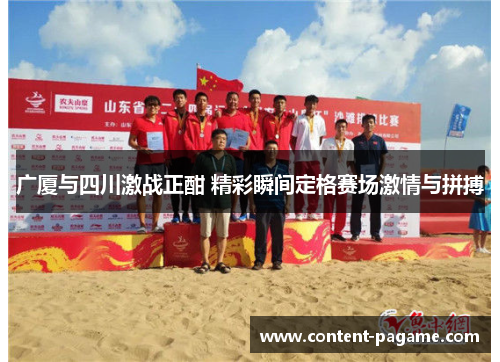 广厦与四川激战正酣 精彩瞬间定格赛场激情与拼搏