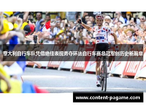 意大利自行车队凭借绝佳表现勇夺环法自行车赛总冠军创历史新篇章