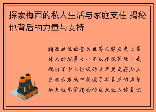 探索梅西的私人生活与家庭支柱 揭秘他背后的力量与支持 探索梅西的私人生活与家庭支柱 揭秘他背后的力量与支持